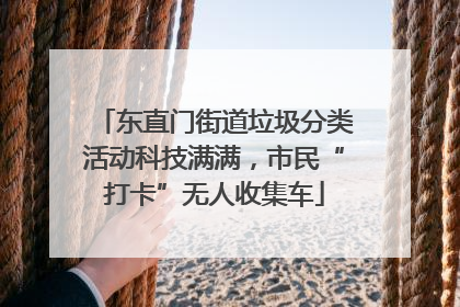 东直门街道垃圾分类活动科技满满，市民“打卡”无人收集车