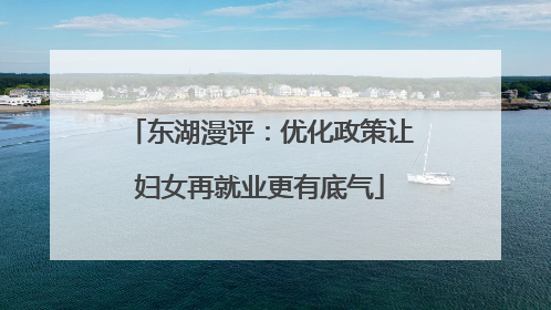 东湖漫评：优化政策让妇女再就业更有底气