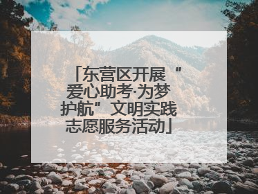 东营区开展“爱心助考·为梦护航”文明实践志愿服务活动