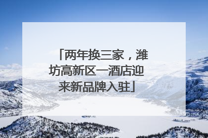 两年换三家，潍坊高新区一酒店迎来新品牌入驻