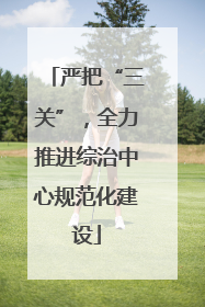 严把“三关”，全力推进综治中心规范化建设