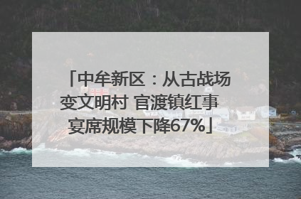 中牟新区：从古战场变文明村 官渡镇红事宴席规模下降67%