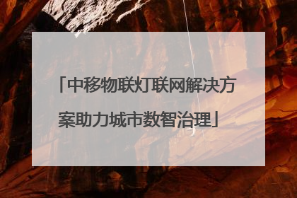 中移物联灯联网解决方案助力城市数智治理