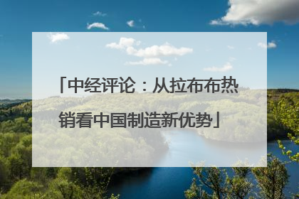 中经评论：从拉布布热销看中国制造新优势