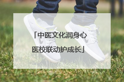 中医文化润身心 医校联动护成长