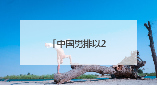 中国男排以2胜2负收官世界联赛西安站