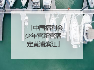 中国福利会少年宫新宫落定黄浦滨江