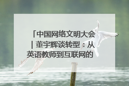 中国网络文明大会｜董宇辉谈转型：从英语教师到互联网的“秦腔”之路