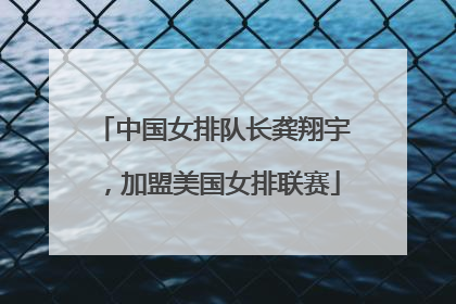中国女排队长龚翔宇，加盟美国女排联赛