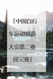 中国自行车运动骑游大会第二赛段完赛