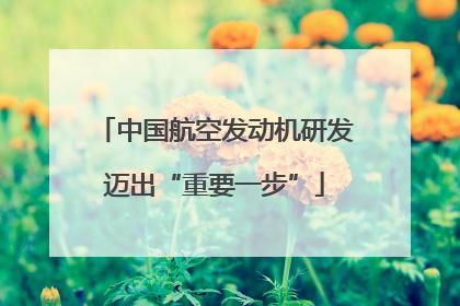 中国航空发动机研发迈出“重要一步”