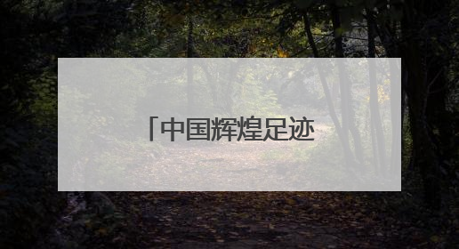 中国辉煌足迹火炬传承跑在闽宁镇激情开跑