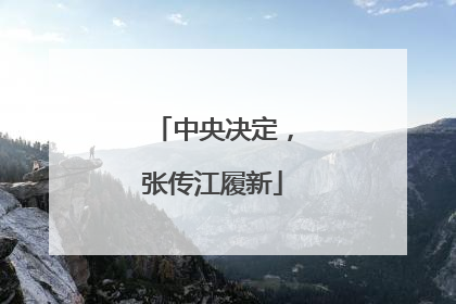 中央决定，张传江履新