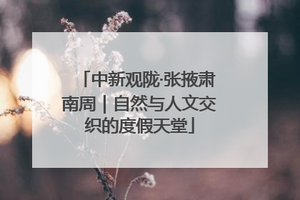 中新观陇·张掖肃南周｜自然与人文交织的度假天堂