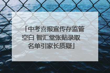 中考喜报宣传存监管空白 智汇堂张贴录取名单引家长质疑
