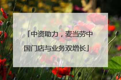 中资助力，麦当劳中国门店与业务双增长