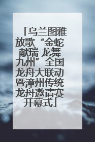 乌兰图雅放歌“金蛇献瑞 龙舞九州”全国龙舟大联动暨漳州传统龙舟邀请赛开幕式