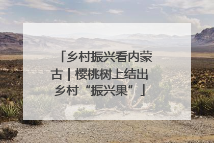 乡村振兴看内蒙古｜樱桃树上结出乡村“振兴果”