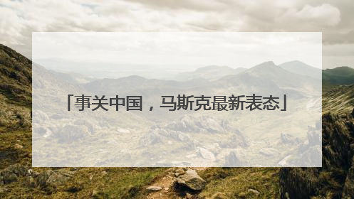 事关中国，马斯克最新表态