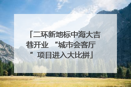 二环新地标中海大吉巷开业 “城市会客厅”项目进入大比拼