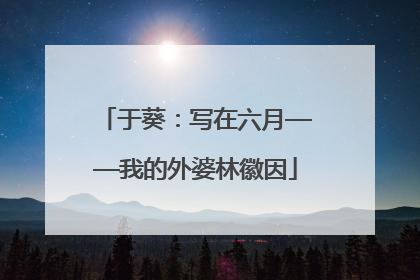 于葵：写在六月——我的外婆林徽因