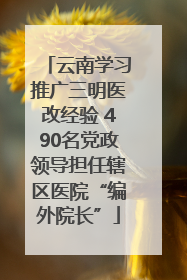 云南学习推广三明医改经验 490名党政领导担任辖区医院“编外院长”