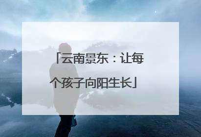 云南景东：让每个孩子向阳生长