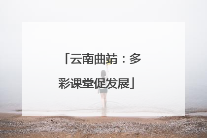 云南曲靖：多彩课堂促发展