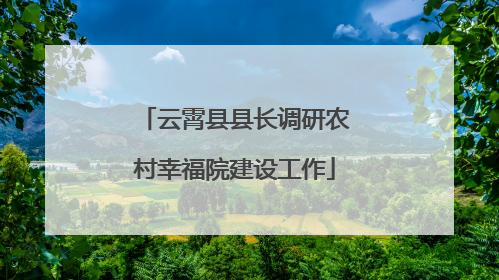 云霄县县长调研农村幸福院建设工作