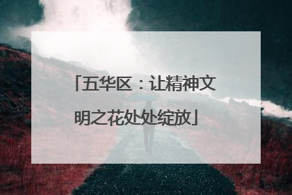 五华区：让精神文明之花处处绽放