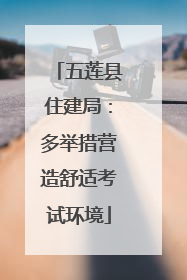 五莲县住建局：多举措营造舒适考试环境
