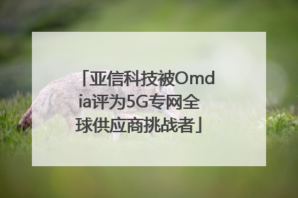 亚信科技被Omdia评为5G专网全球供应商挑战者