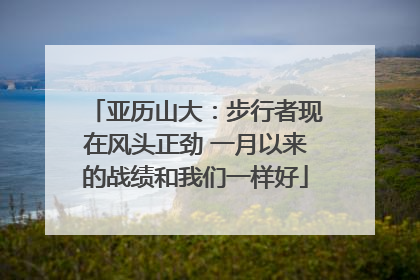 亚历山大：步行者现在风头正劲 一月以来的战绩和我们一样好
