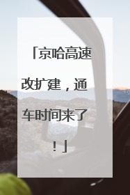 京哈高速改扩建，通车时间来了！