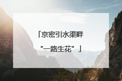 京密引水渠畔“一路生花”