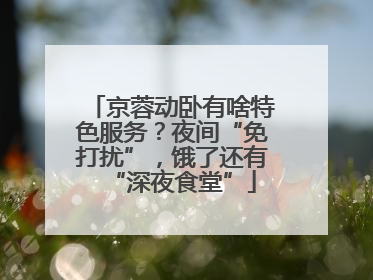 京蓉动卧有啥特色服务？夜间“免打扰”，饿了还有“深夜食堂”
