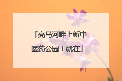 亮马河畔上新中医药公园！就在