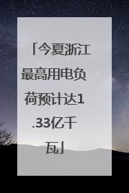 今夏浙江最高用电负荷预计达1.33亿千瓦