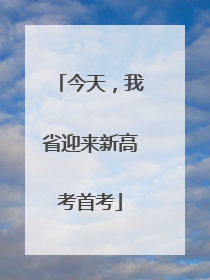 今天，我省迎来新高考首考