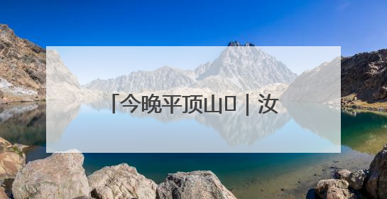 今晚平顶山⑬｜汝州市：打造新“夜”态 激发新活力