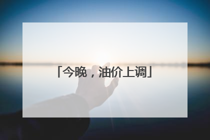今晚，油价上调