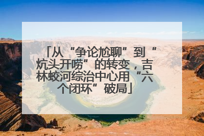 从“争论尬聊”到“炕头开唠”的转变，吉林蛟河综治中心用“六个闭环”破局