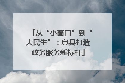 从“小窗口”到“大民生”：息县打造政务服务新标杆