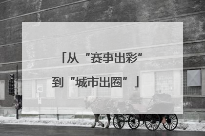 从“赛事出彩”到“城市出圈”