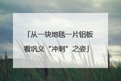 从一块地毯一片铝板看巩义“冲刺”之姿