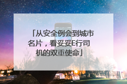 从安全例会到城市名片，看妥妥E行司机的双重使命