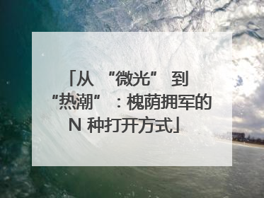 从 “微光” 到 “热潮”:槐荫拥军的 N 种打开方式