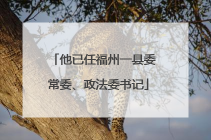 他已任福州一县委常委、政法委书记