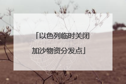 以色列临时关闭加沙物资分发点