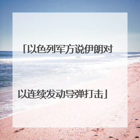 以色列军方说伊朗对以连续发动导弹打击